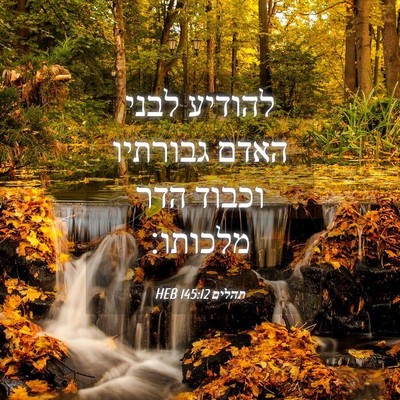Picture 04 - תהלים 145:12 HEB - להודיע לבני האדם גבורתיו - Bible Verse Picture
