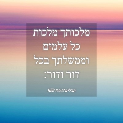 Picture 04 - תהלים 145:13 HEB - מלכותך מלכות כל עלמים - Bible Verse Picture