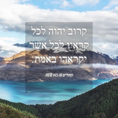 Picture 04 - תהלים 145:18 HEB - קרוב יהוה לכל קראיו לכל אשר - Bible Verse Picture