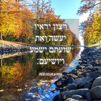 Picture 04 - תהלים 145:19 HEB - רצון יראיו יעשה ואת שועתם - Bible Verse Picture
