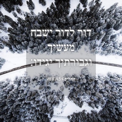 Picture 04 - תהלים 145:4 HEB - דור לדור ישבח מעשיך - Bible Verse Picture