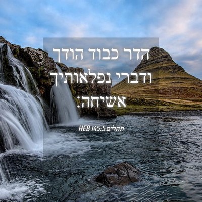 Picture 04 - תהלים 145:5 HEB - הדר כבוד הודך ודברי - Bible Verse Picture