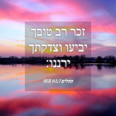 Picture 04 - תהלים 145:7 HEB - זכר רב טובך יביעו וצדקתך - Bible Verse Picture