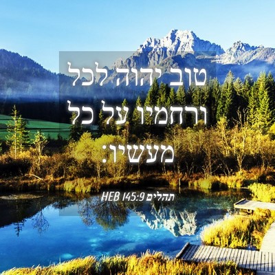 Picture 04 - תהלים 145:9 HEB - טוב יהוה לכל ורחמיו על כל - Bible Verse Picture