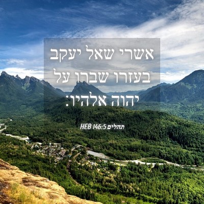 Picture 04 - תהלים 146:5 HEB - אשרי שאל יעקב בעזרו שברו על - Bible Verse Picture