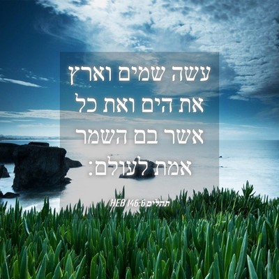 Picture 04 - תהלים 146:6 HEB - עשה שמים וארץ את הים ואת כל - Bible Verse Picture