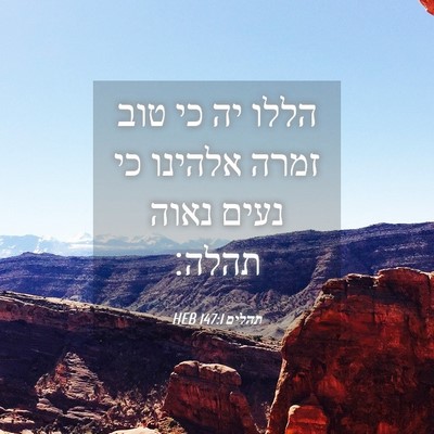 Picture 04 - תהלים 147:1 HEB - הללו יה כי טוב זמרה אלהינו - Bible Verse Picture