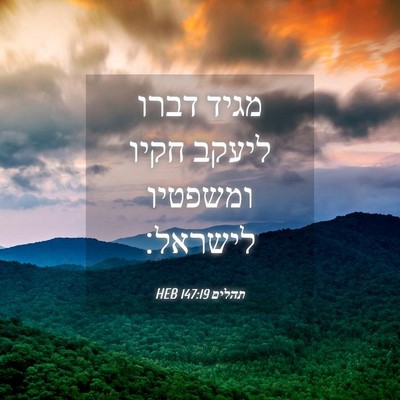 Picture 04 - תהלים 147:19 HEB - מגיד דברו ליעקב חקיו - Bible Verse Picture