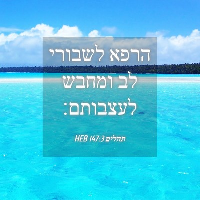 Picture 04 - תהלים 147:3 HEB - הרפא לשבורי לב ומחבש - Bible Verse Picture