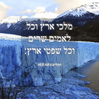 Picture 04 - תהלים 148:11 HEB - מלכי ארץ וכל לאמים שרים וכל - Bible Verse Picture