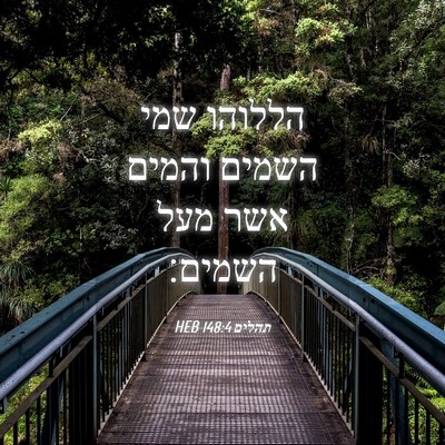 Picture 04 - תהלים 148:4 HEB - הללוהו שמי השמים והמים אשר - Bible Verse Picture
