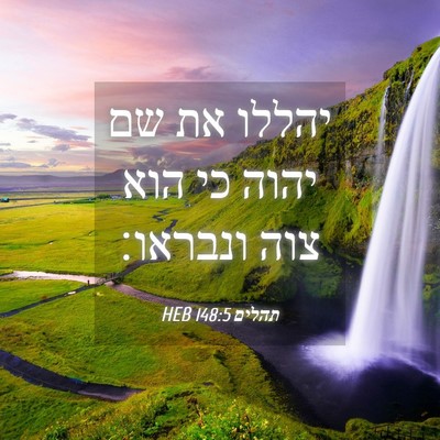 Picture 04 - תהלים 148:5 HEB - יהללו את שם יהוה כי הוא צוה - Bible Verse Picture