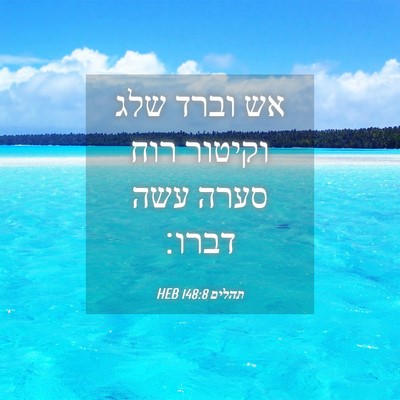 Picture 04 - תהלים 148:8 HEB - אש וברד שלג וקיטור רוח סערה - Bible Verse Picture