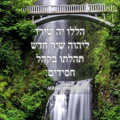 Picture 04 - תהלים 149:1 HEB - הללו יה שירו ליהוה שיר חדש - Bible Verse Picture