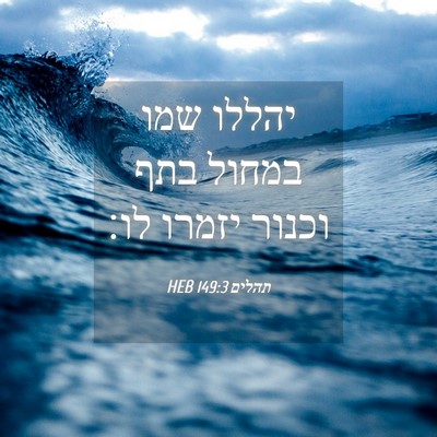 Picture 04 - תהלים 149:3 HEB - יהללו שמו במחול בתף וכנור - Bible Verse Picture