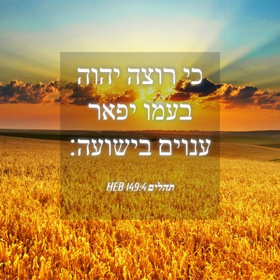 Picture 04 - תהלים 149:4 HEB - כי רוצה יהוה בעמו יפאר - Bible Verse Picture
