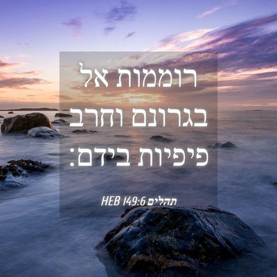 Picture 04 - תהלים 149:6 HEB - רוממות אל בגרונם וחרב - Bible Verse Picture