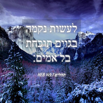Picture 04 - תהלים 149:7 HEB - לעשות נקמה בגוים תוכחת בל - Bible Verse Picture