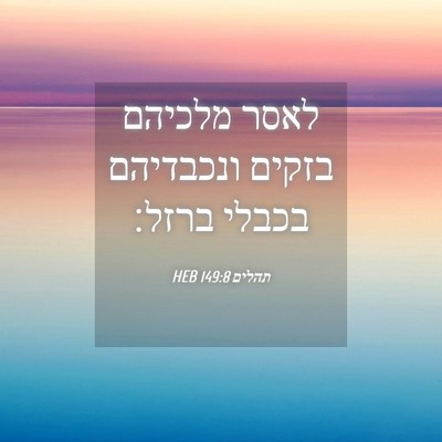 Picture 04 - תהלים 149:8 HEB - לאסר מלכיהם בזקים ונכבדיהם - Bible Verse Picture