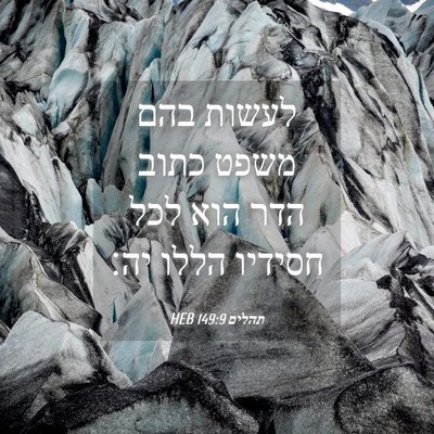 Picture 04 - תהלים 149:9 HEB - לעשות בהם משפט כתוב הדר הוא - Bible Verse Picture