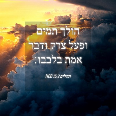 Picture 04 - תהלים 15:2 HEB - הולך תמים ופעל צדק ודבר אמת - Bible Verse Picture