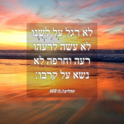 Picture 04 - תהלים 15:3 HEB - לא רגל על לשנו לא עשה לרעהו - Bible Verse Picture