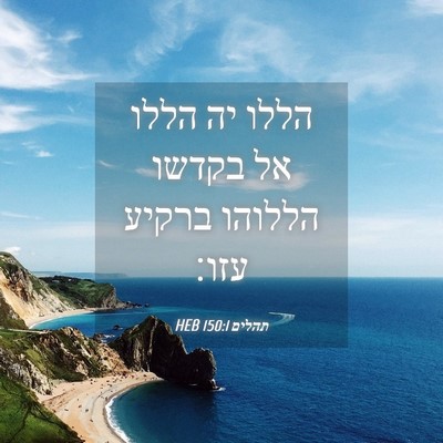 Picture 04 - תהלים 150:1 HEB - הללו יה הללו אל בקדשו - Bible Verse Picture