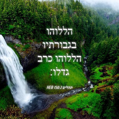 Picture 04 - תהלים 150:2 HEB - הללוהו בגבורתיו הללוהו כרב - Bible Verse Picture