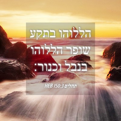 Picture 04 - תהלים 150:3 HEB - הללוהו בתקע שופר הללוהו - Bible Verse Picture