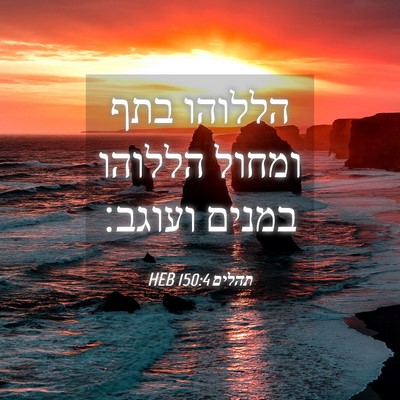 Picture 04 - תהלים 150:4 HEB - הללוהו בתף ומחול הללוהו - Bible Verse Picture