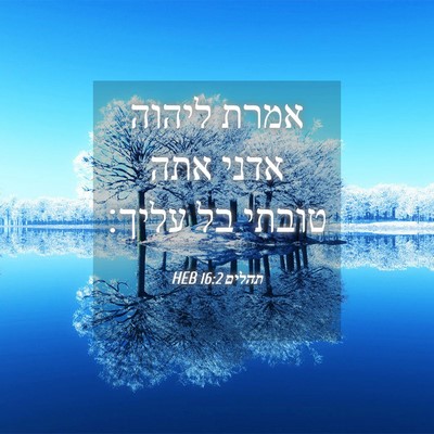 Picture 04 - תהלים 16:2 HEB - אמרת ליהוה אדני אתה טובתי - Bible Verse Picture