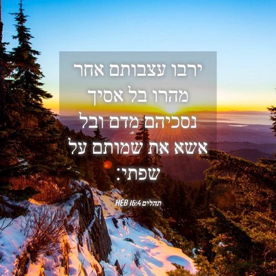 Picture 04 - תהלים 16:4 HEB - ירבו עצבותם אחר מהרו בל - Bible Verse Picture