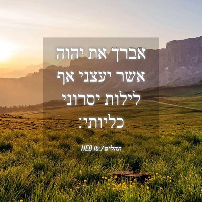 Picture 04 - תהלים 16:7 HEB - אברך את יהוה אשר יעצני אף - Bible Verse Picture
