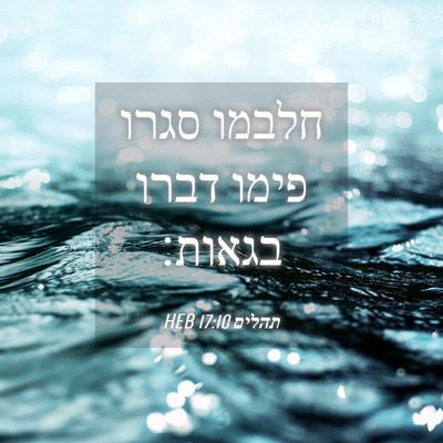Picture 04 - תהלים 17:10 HEB - חלבמו סגרו פימו דברו - Bible Verse Picture