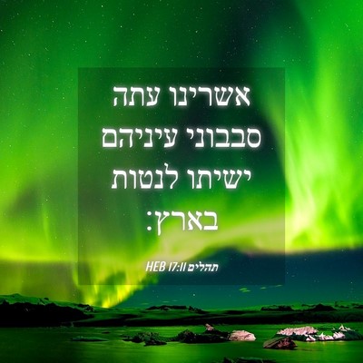 Picture 04 - תהלים 17:11 HEB - אשרינו עתה סבבוני עיניהם - Bible Verse Picture