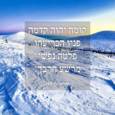 Picture 04 - תהלים 17:13 HEB - קומה יהוה קדמה פניו - Bible Verse Picture
