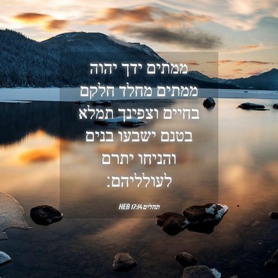 Picture 04 - תהלים 17:14 HEB - ממתים ידך יהוה ממתים מחלד - Bible Verse Picture