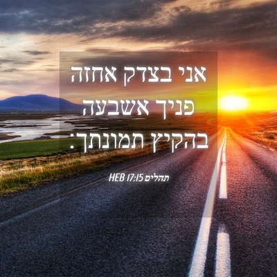 Picture 04 - תהלים 17:15 HEB - אני בצדק אחזה פניך אשבעה - Bible Verse Picture