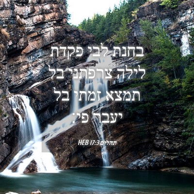 Picture 04 - תהלים 17:3 HEB - בחנת לבי פקדת לילה צרפתני - Bible Verse Picture