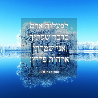 Picture 04 - תהלים 17:4 HEB - לפעלות אדם בדבר שפתיך אני - Bible Verse Picture