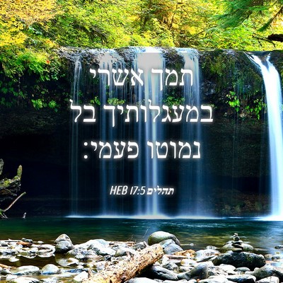 Picture 04 - תהלים 17:5 HEB - תמך אשרי במעגלותיך בל - Bible Verse Picture