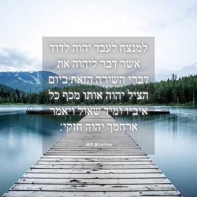 Picture 04 - תהלים 18:1 HEB - למנצח לעבד יהוה לדוד אשר - Bible Verse Picture