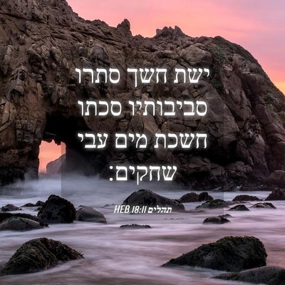 Picture 04 - תהלים 18:11 HEB - ישת חשך סתרו סביבותיו סכתו - Bible Verse Picture