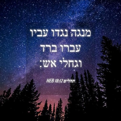 Picture 04 - תהלים 18:12 HEB - מנגה נגדו עביו עברו ברד - Bible Verse Picture
