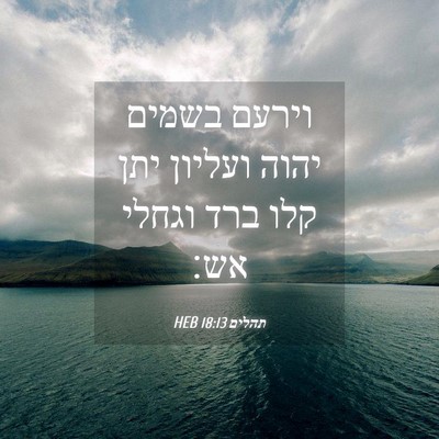 Picture 04 - תהלים 18:13 HEB - וירעם בשמים יהוה ועליון - Bible Verse Picture