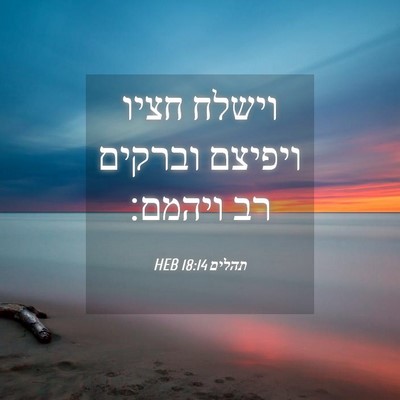 Picture 04 - תהלים 18:14 HEB - וישלח חציו ויפיצם וברקים - Bible Verse Picture