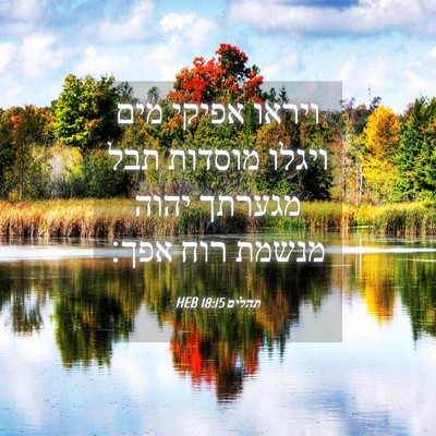 Picture 04 - תהלים 18:15 HEB - ויראו אפיקי מים ויגלו - Bible Verse Picture