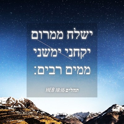 Picture 04 - תהלים 18:16 HEB - ישלח ממרום יקחני ימשני - Bible Verse Picture