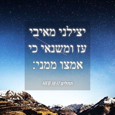 Picture 04 - תהלים 18:17 HEB - יצילני מאיבי עז ומשנאי כי - Bible Verse Picture