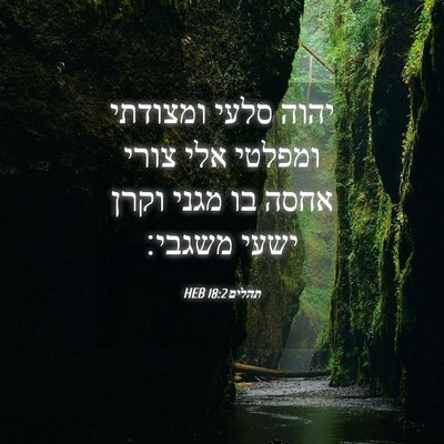 Picture 04 - תהלים 18:2 HEB - יהוה סלעי ומצודתי ומפלטי - Bible Verse Picture